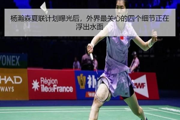 杨瀚森夏联计划曝光后，外界最关心的四个细节正在浮出水面